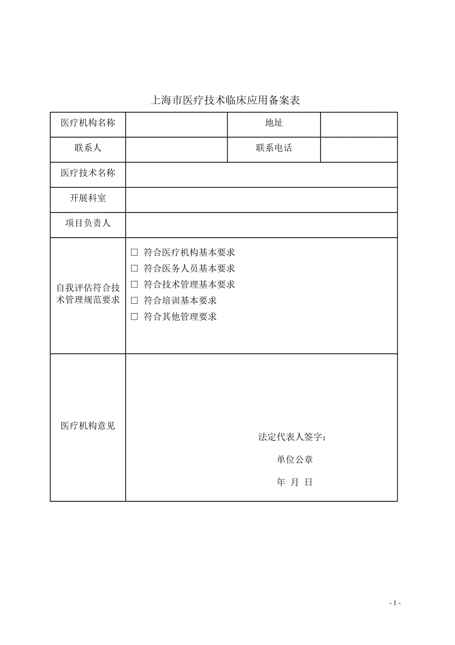 上海市医疗技术临床应用备案表_第1页