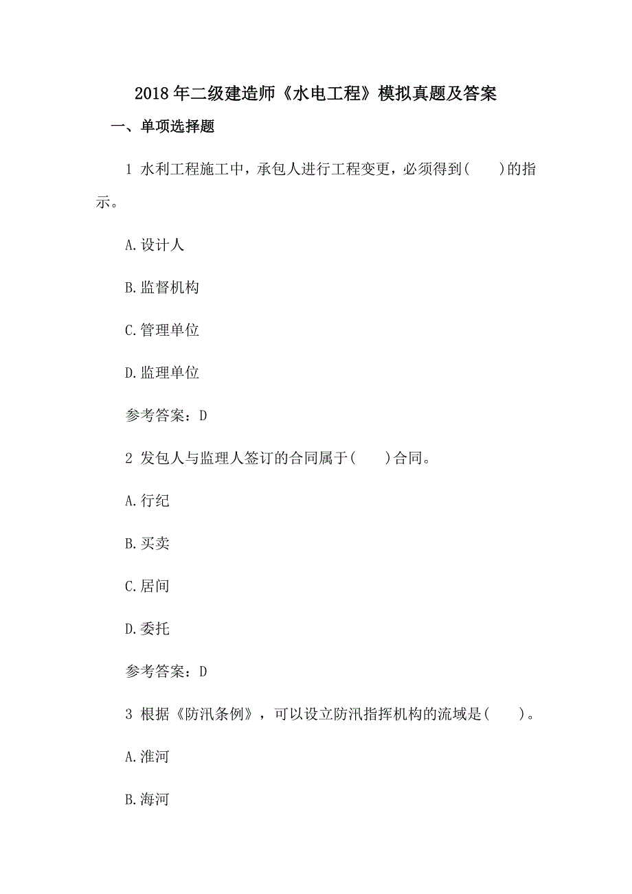 2018年二级建造师《水电工程》模拟真题及答案_第1页