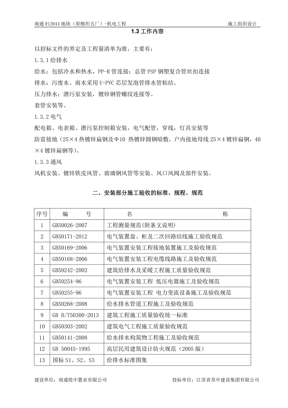 南通原棉织五厂机电工程项目安装施工组织设计._第4页