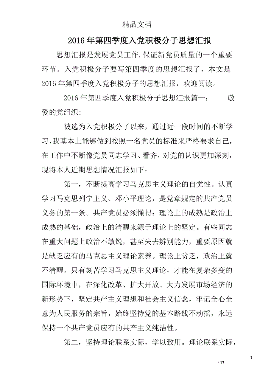 2016年第四季度入党积极分子思想汇报_第1页