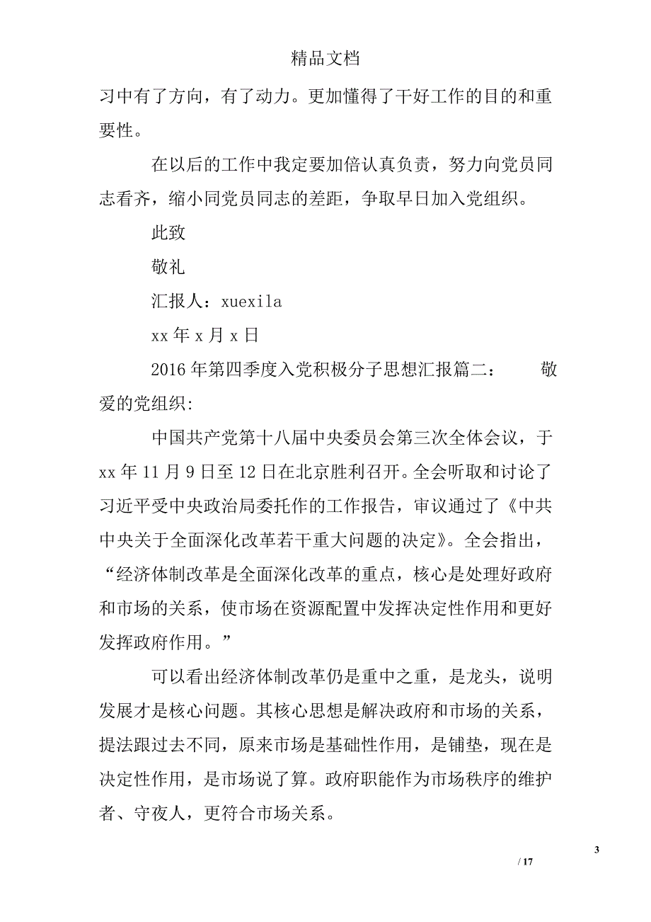 2016年第四季度入党积极分子思想汇报_第3页