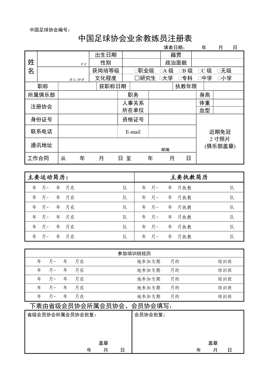 业余教练员注册表-中国足球协会编号：_第1页