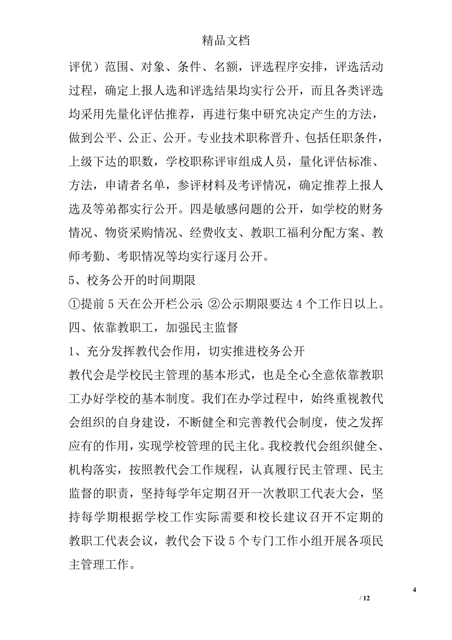 2017年学校民主管理和校务公开工作自查报告_第4页