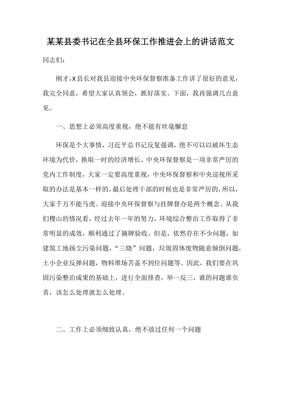 某某县委书记在全县环保工作推进会上的讲话范文_第1页