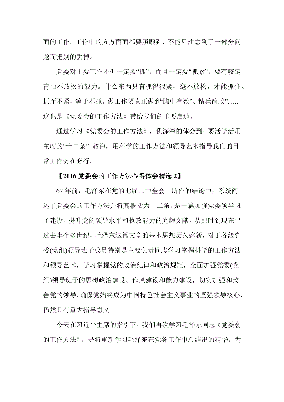 2016党委会的工作方法心得体会_第2页