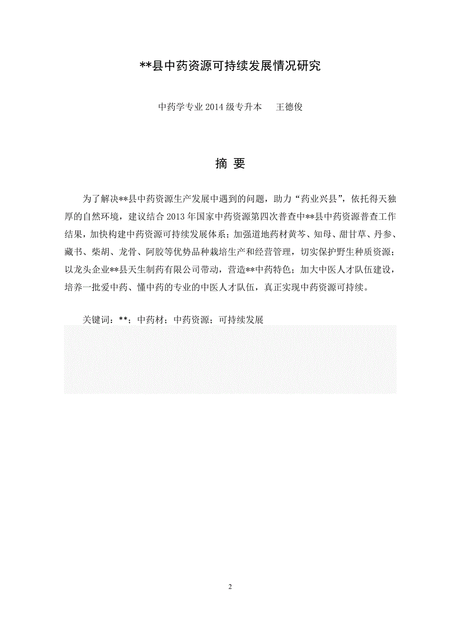 中药学专业毕业论文：中药资源可持续发展情况研究_第2页