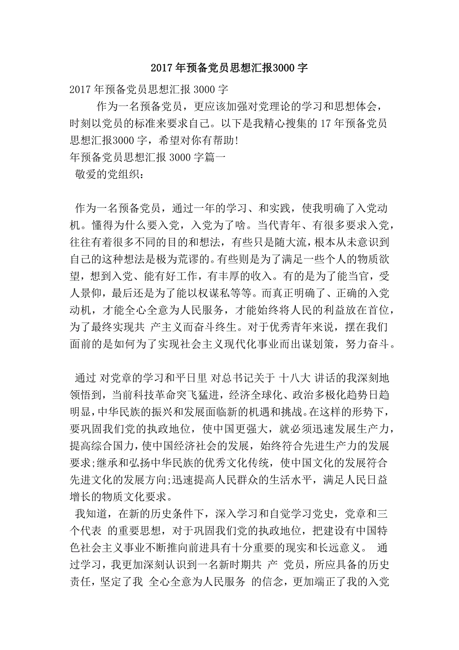 2017年预备党员思想汇报3000字_第1页