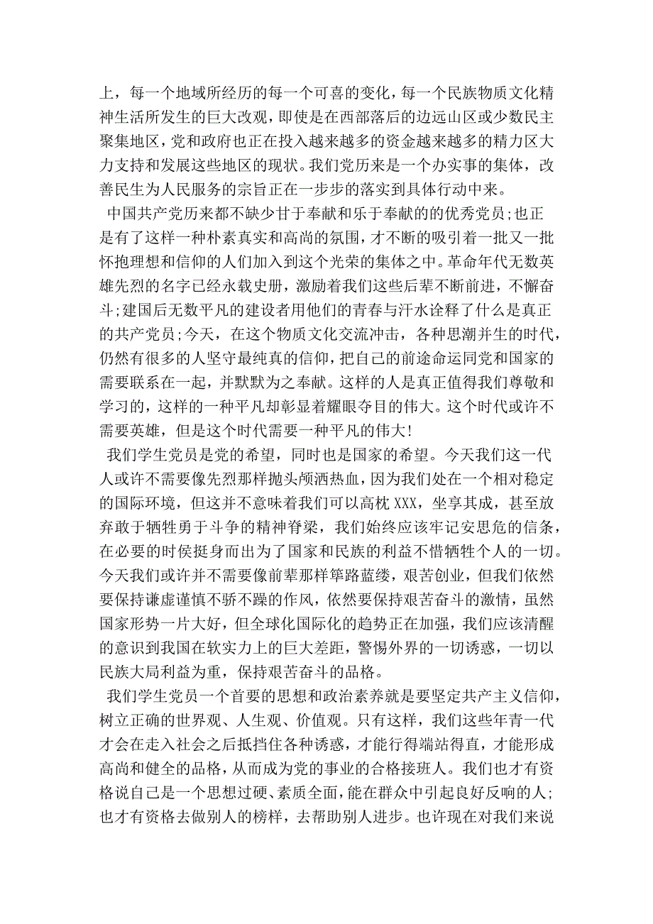 2017年预备党员思想汇报3000字_第4页