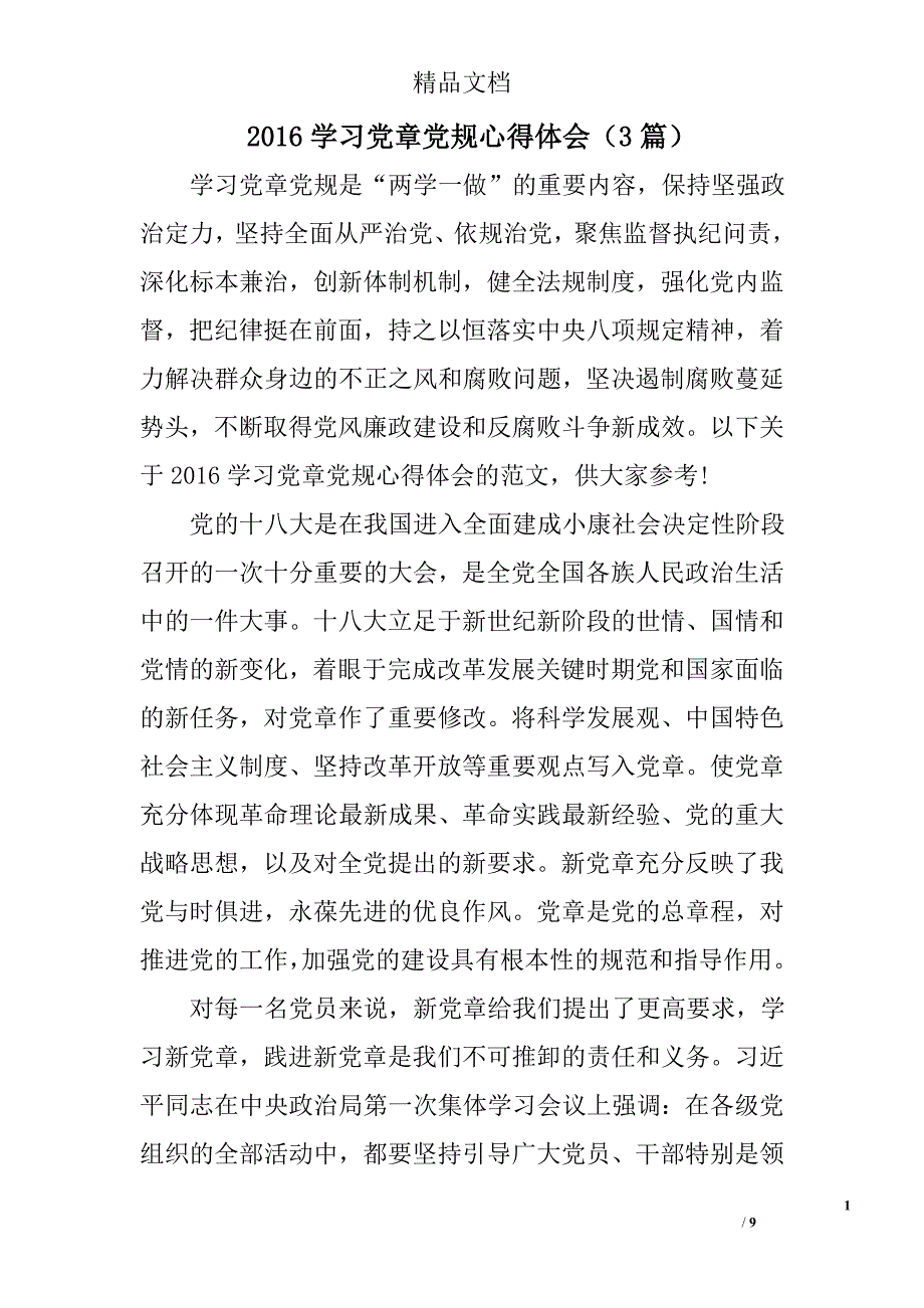 2016学习党章党规心得体会_第1页