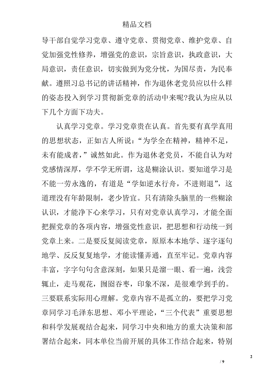 2016学习党章党规心得体会_第2页