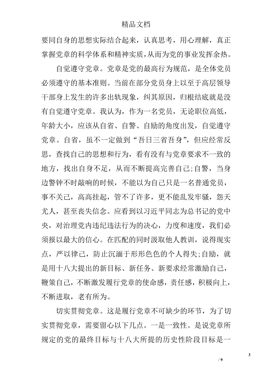 2016学习党章党规心得体会_第3页