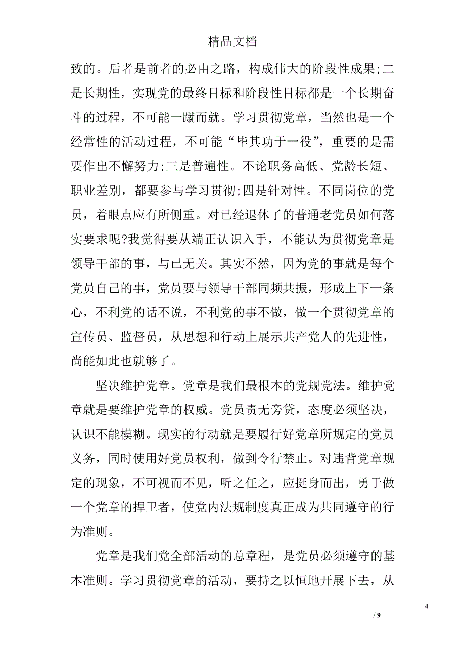 2016学习党章党规心得体会_第4页