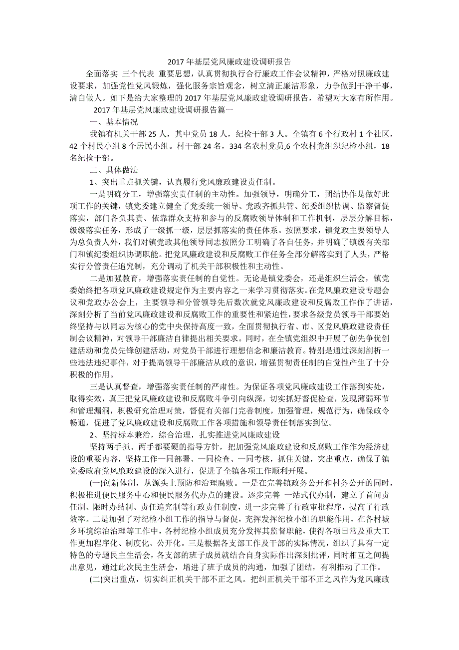 2017年基层党风廉政建设调研报告_第1页