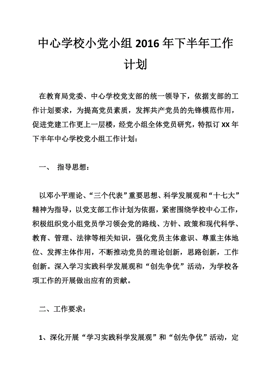 中心学校小党小组2016年下半年工作计划_第1页