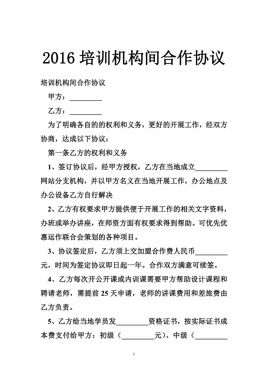 2016培训机构间合作协议_第1页