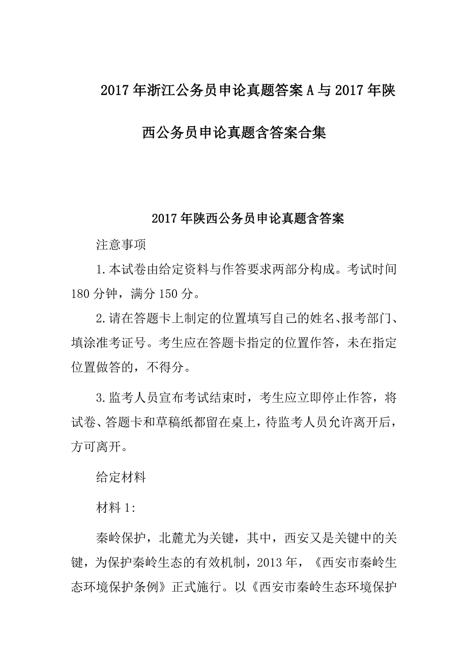 2017年浙江公务员申论真题答案A与2017年陕西公务员申论真题含答案合集_第1页