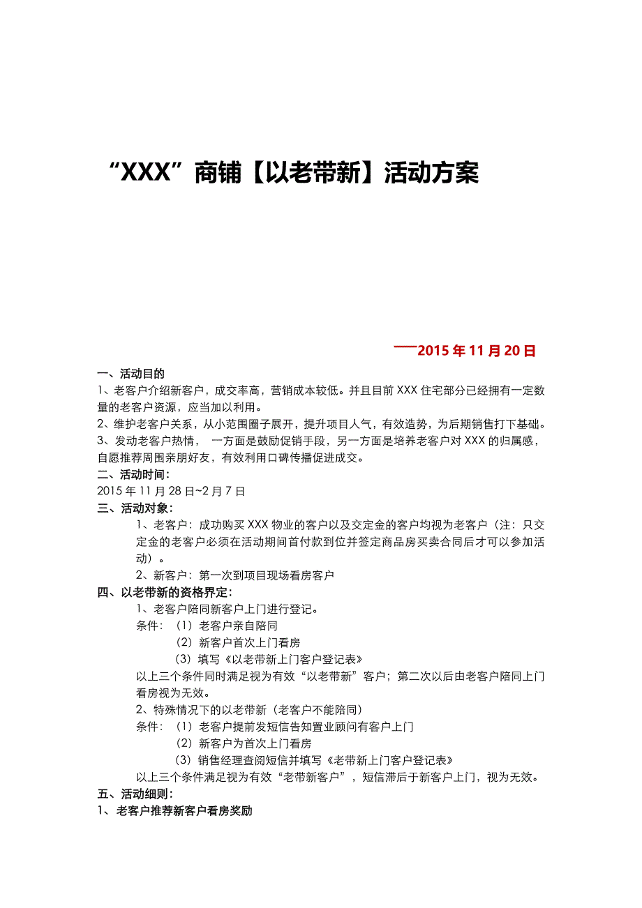 2015商铺“以老带新”活动方案_第1页