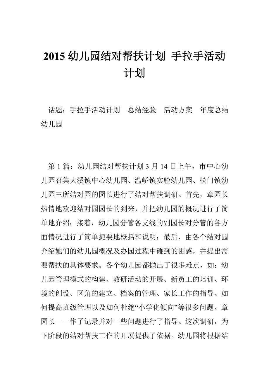 2015幼儿园结对帮扶计划 手拉手活动计划_第1页