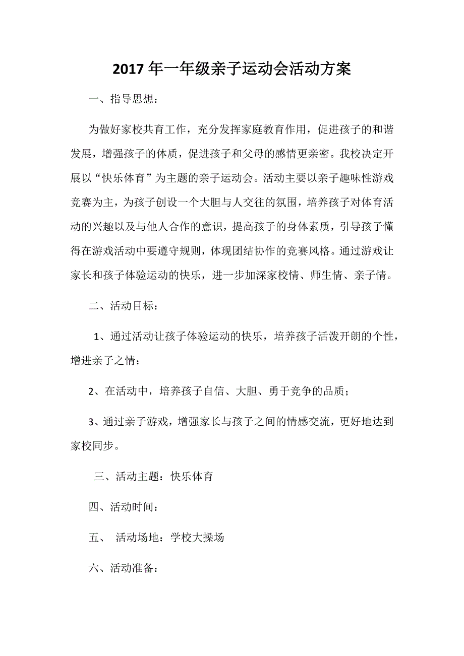 2017年一年级亲子运动会活动方案_第1页