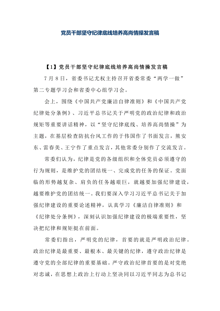 党员干部坚守纪律底线培养高尚情操发言稿_第1页