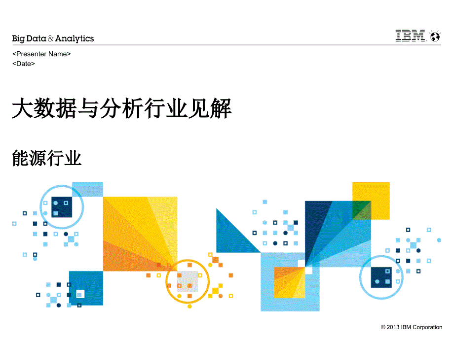 SWG IBM 大数据与分析 - 能源行业见解, 31 Jul 2014 (China CHS)_第1页