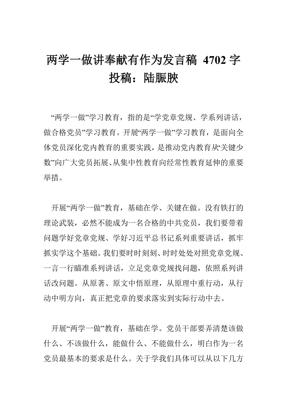 两学一做讲奉献有作为发言稿 4702字 投稿：陆脤脥_第1页