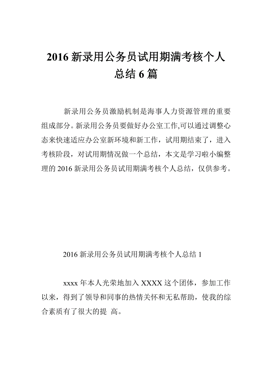 2016新录用公务员试用期满考核个人总结6篇_第1页