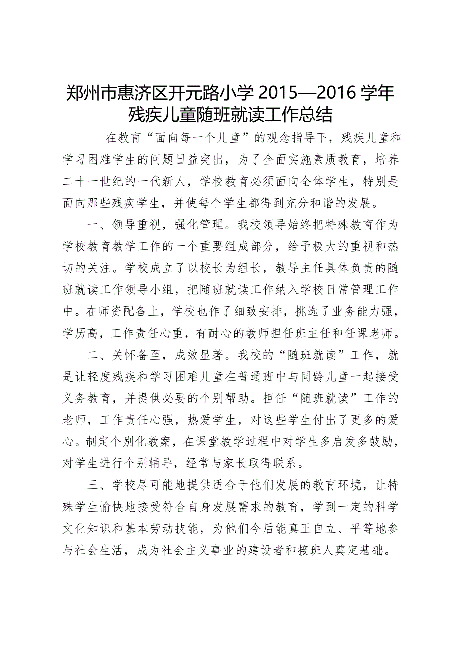 2015-2016学年残疾儿童随班就读工作总结_第1页