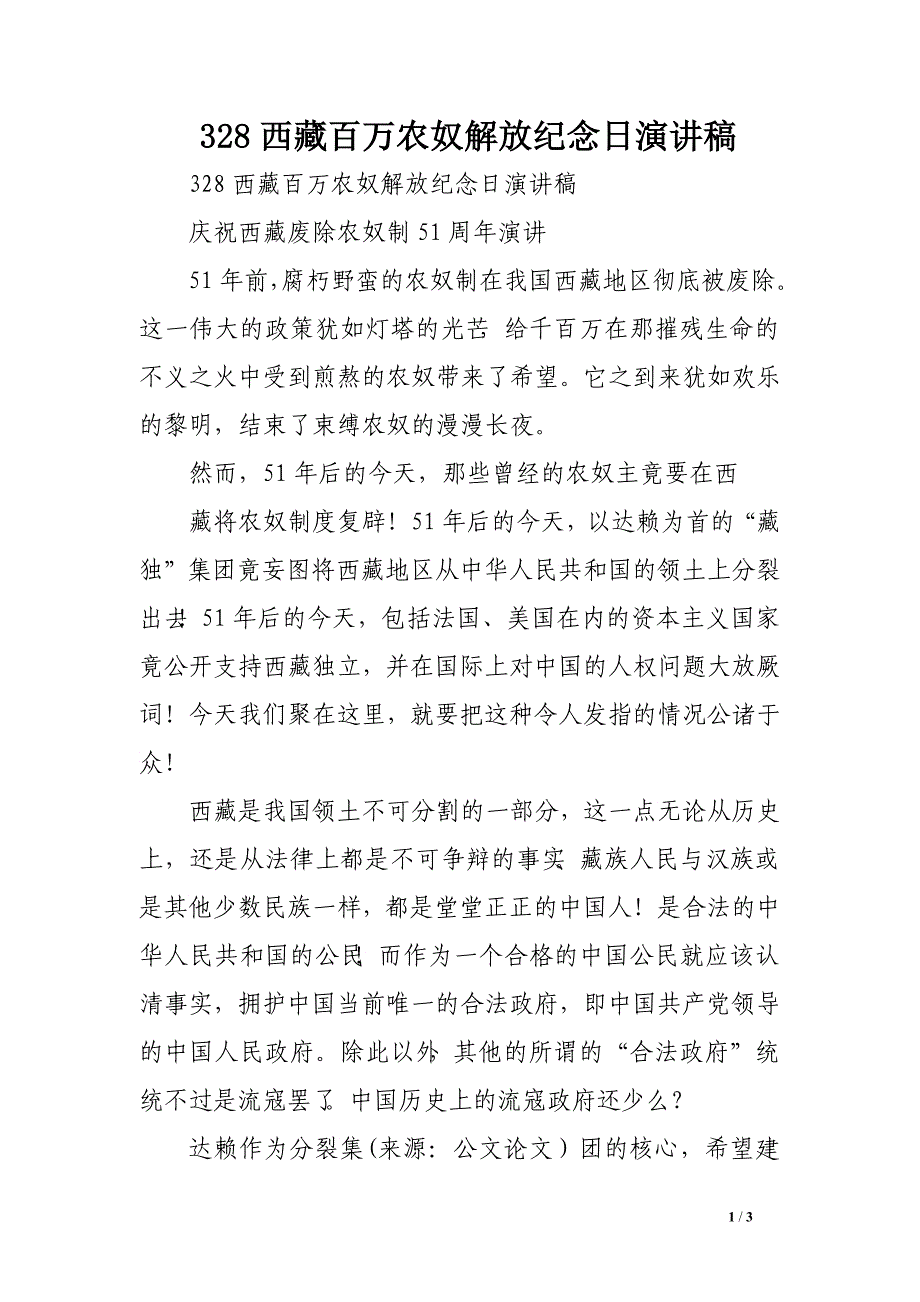 328西藏百万农奴解放纪念日演讲稿   　_第1页