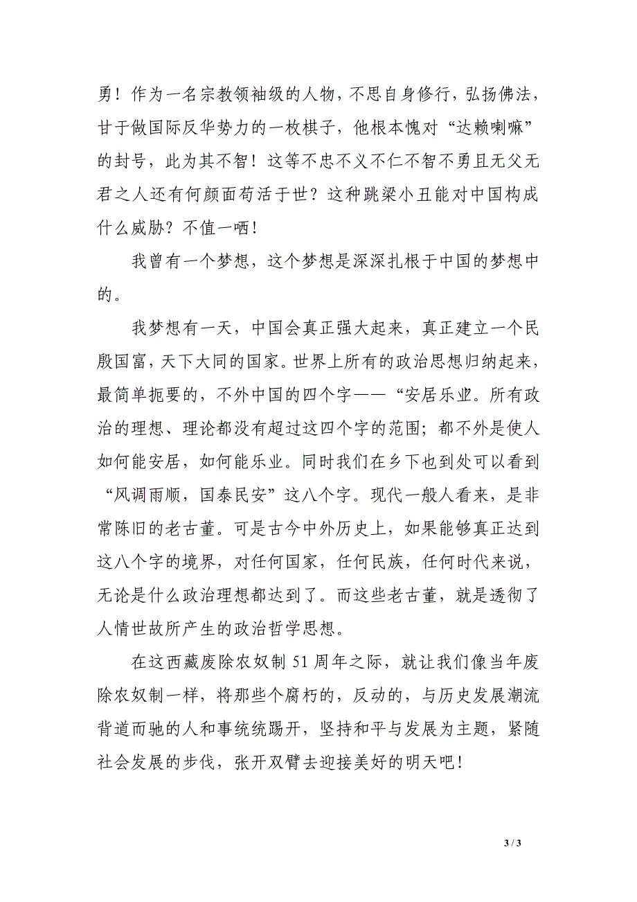 328西藏百万农奴解放纪念日演讲稿   　_第3页