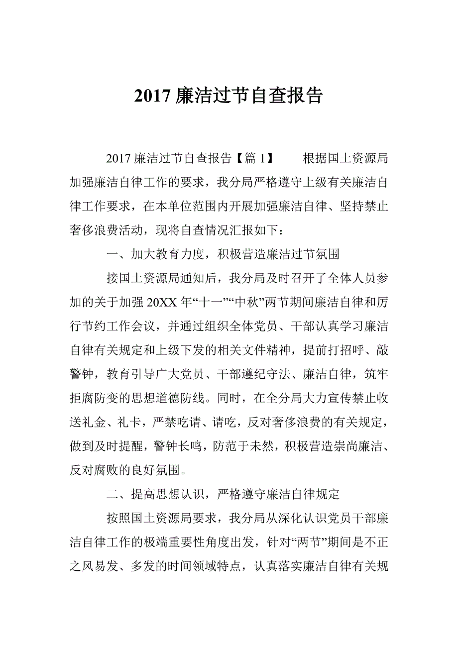 2017廉洁过节自查报告_第1页