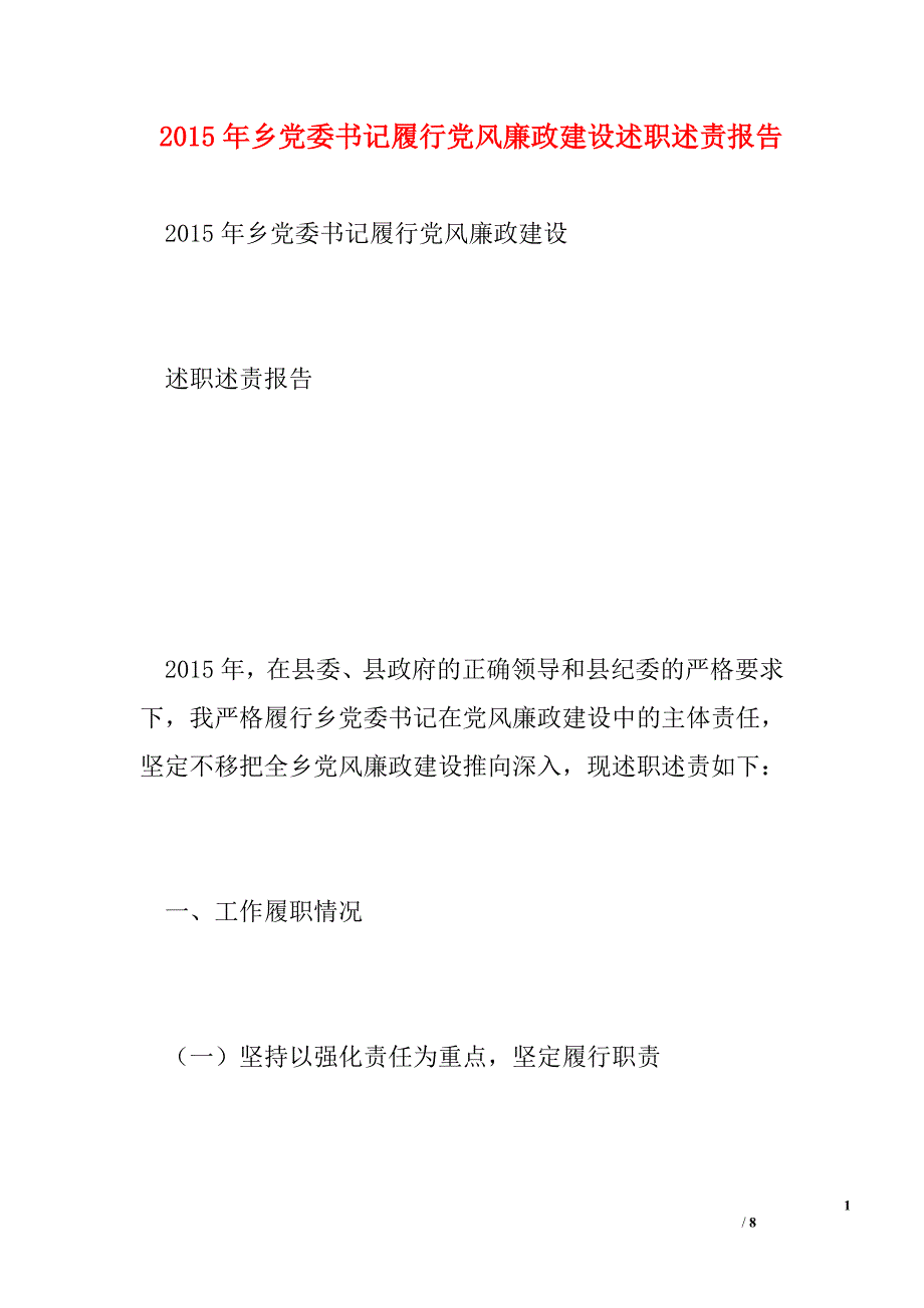 2015年乡党委书记履行党风廉政建设述职述责报告_第1页