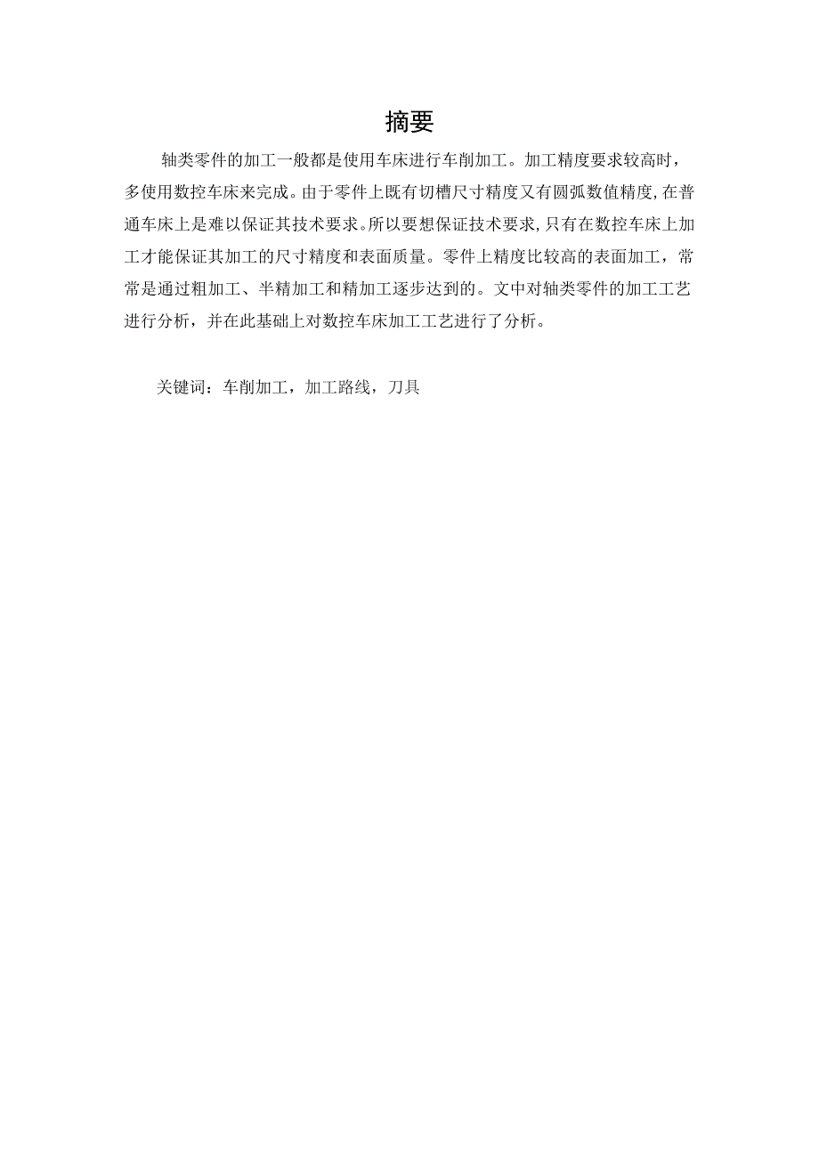 数控车床加工轴类零件的工艺分析-机械毕业论文_第3页