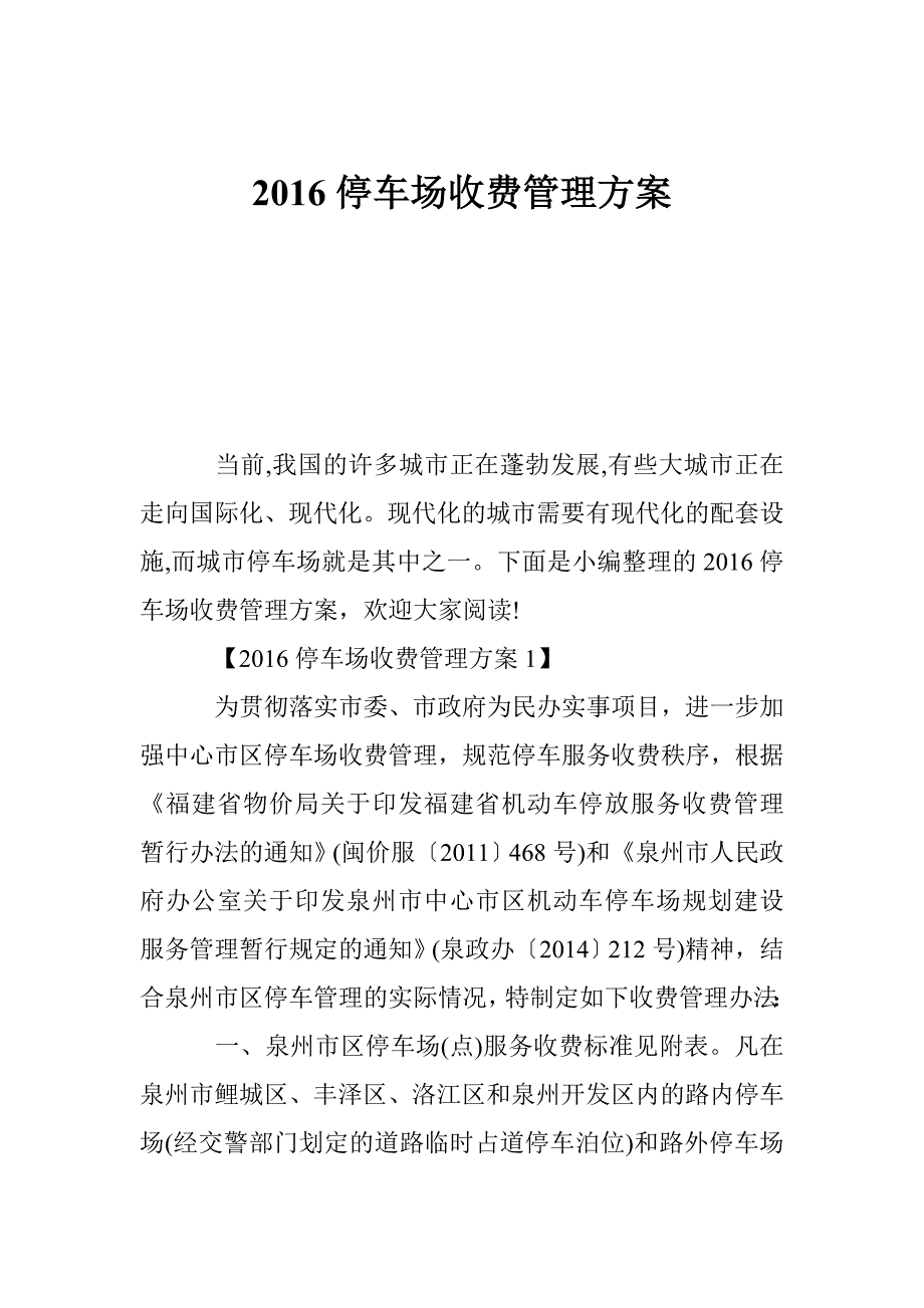 2016停车场收费管理方案_第1页