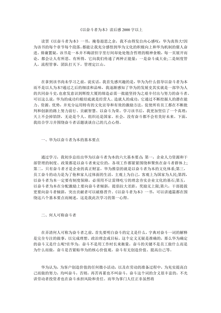 《以奋斗者为本》读后感2000字以上.doc_第1页