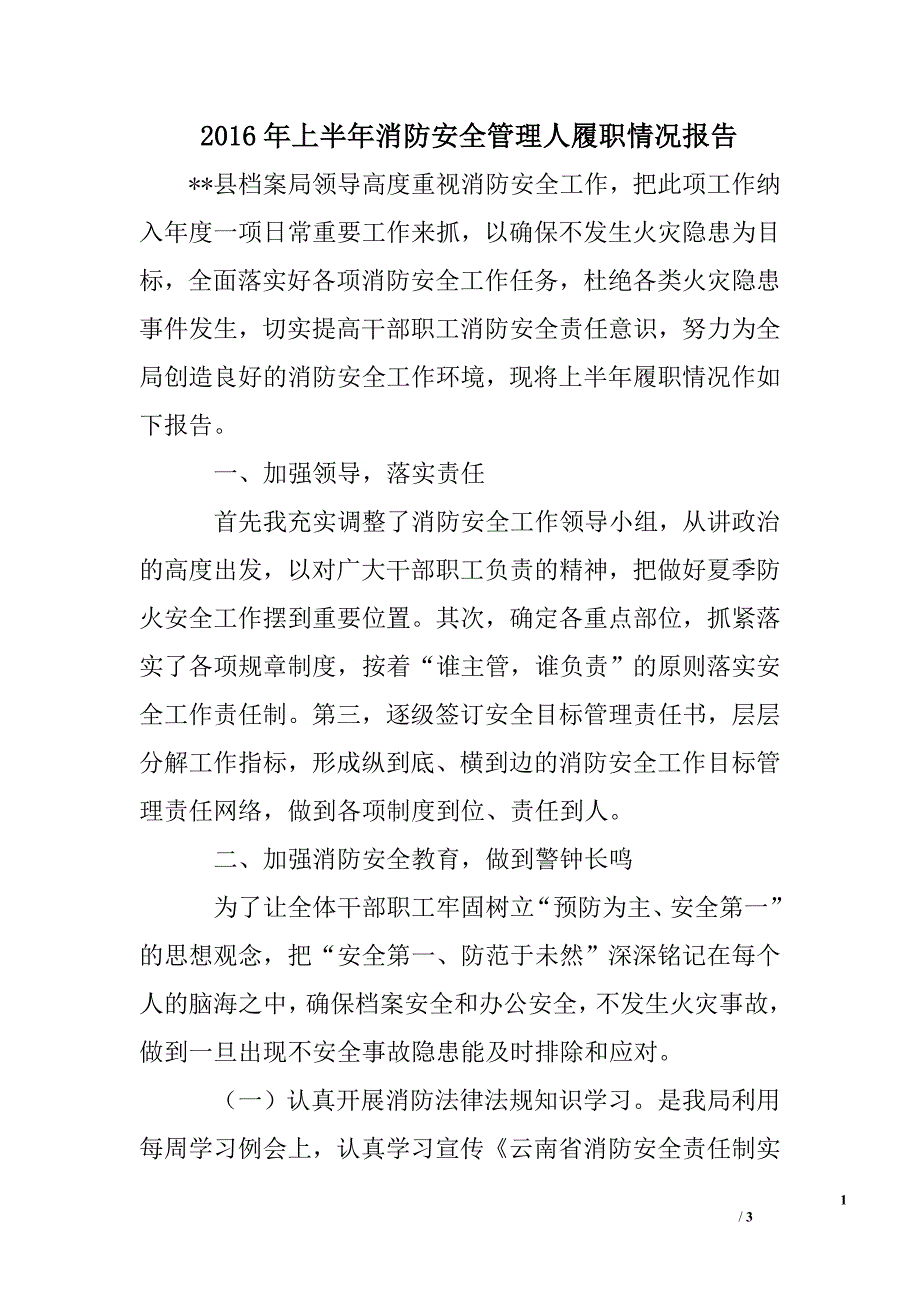 2016年上半年消防安全管理人履职情况报告_第1页