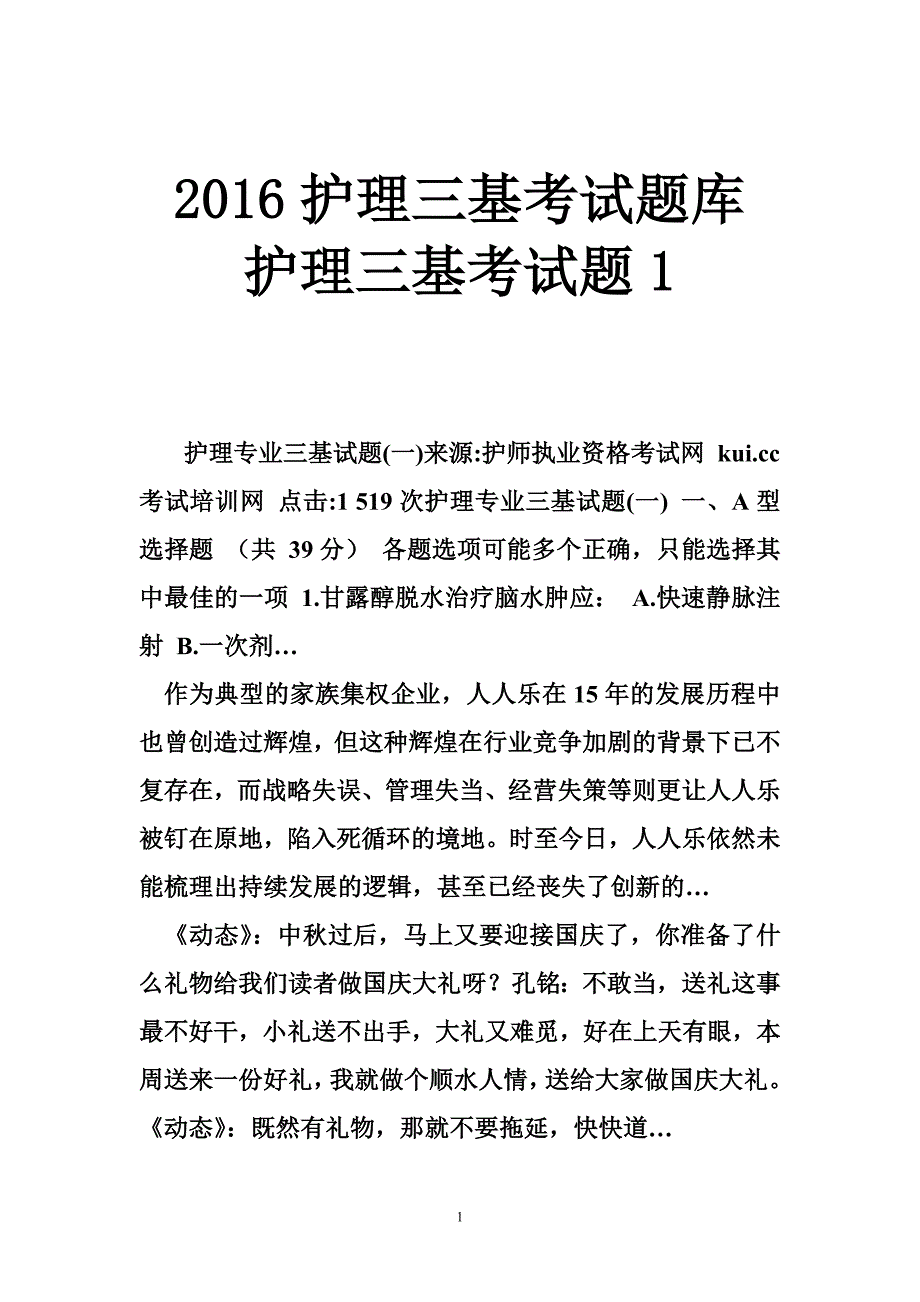 2016护理三基考试题库 护理三基考试题1_第1页