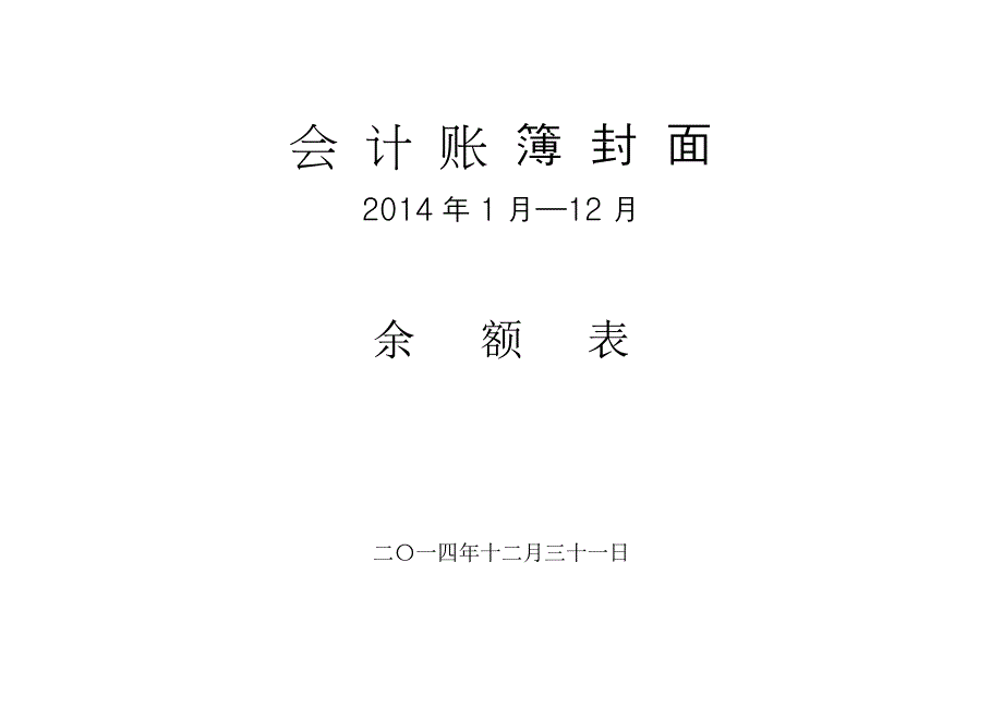 会计账簿封面及启用表.doc_第4页