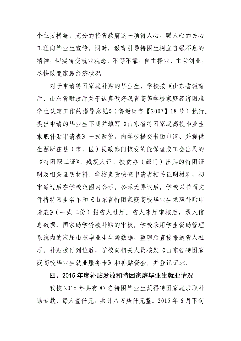 2015年度特困家庭高校毕业生求职补贴自查报告_第3页