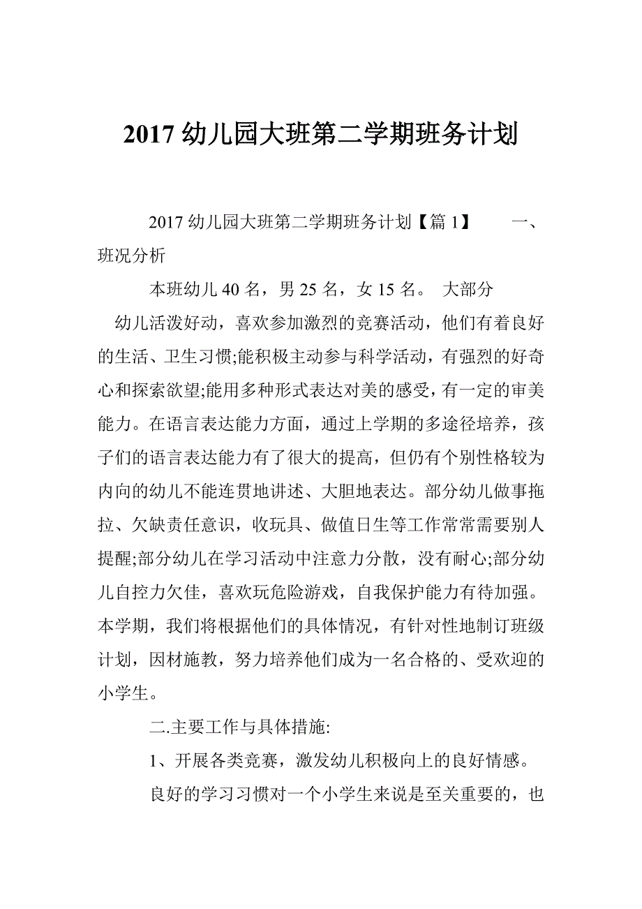 2017幼儿园大班第二学期班务计划_第1页