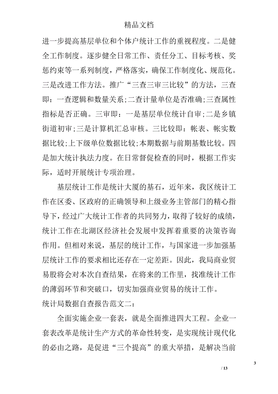 2015年关于统计局数据自查报告_第3页