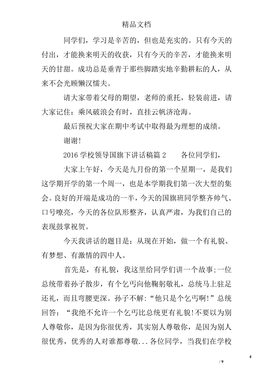 2016学校领导国旗下讲话稿_第4页