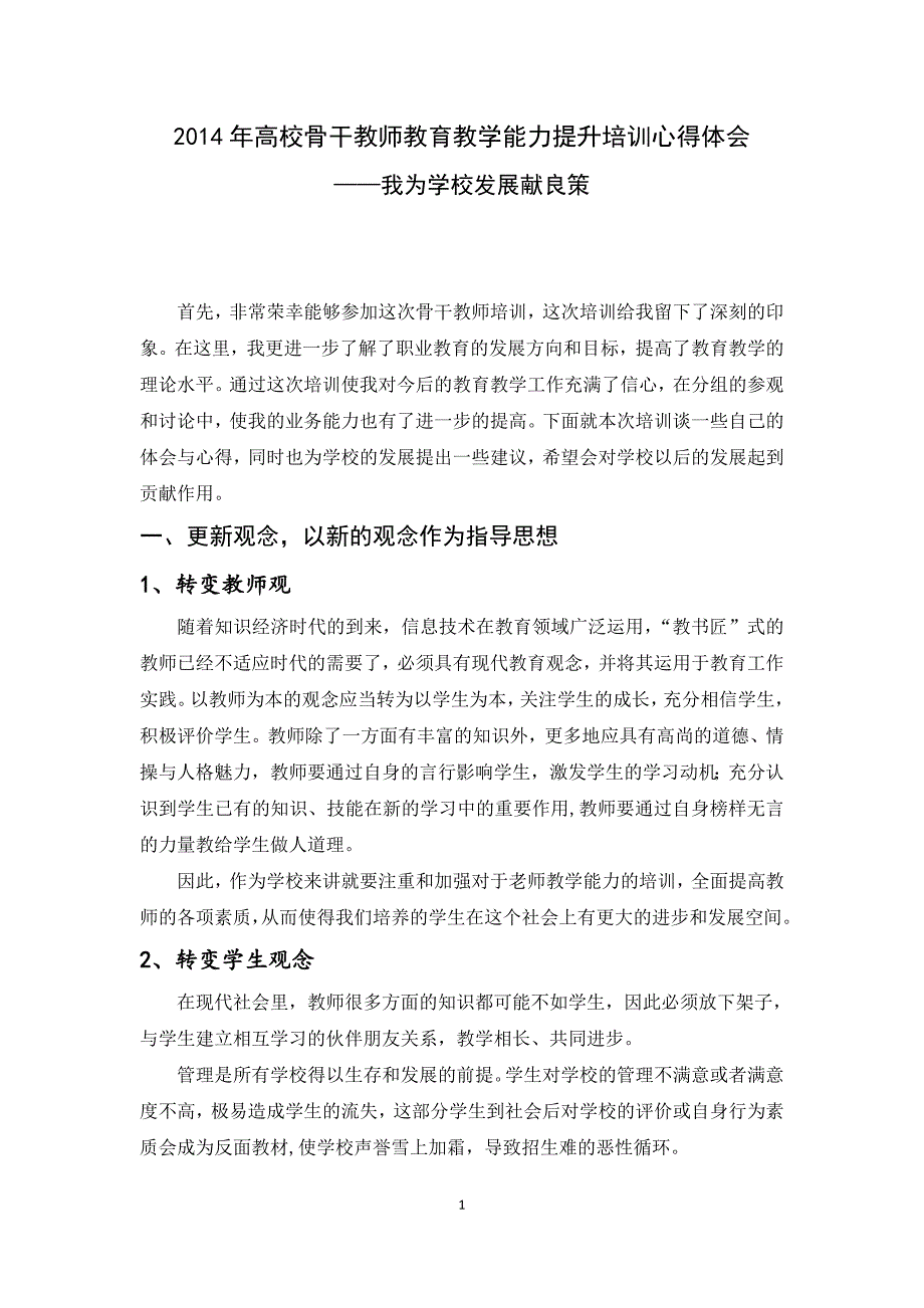 2014骨干教师教育教学能力提升培训心得体会_第1页