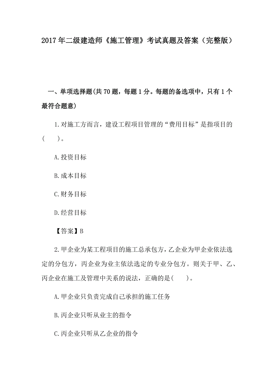 2017年二级建造师《施工管理》考试真题及答案（完整版）_第1页