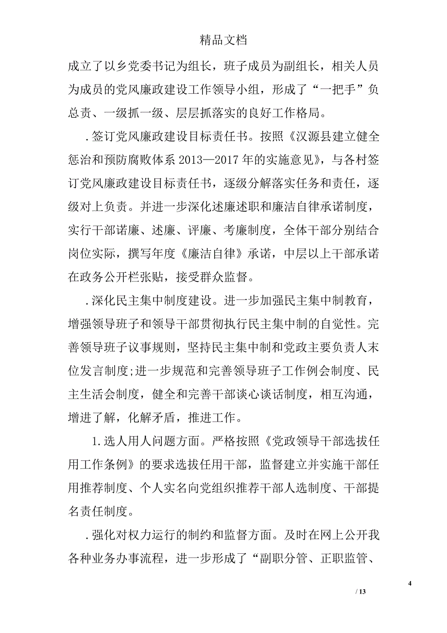 2015年乡镇纪委工作自查报告_第4页