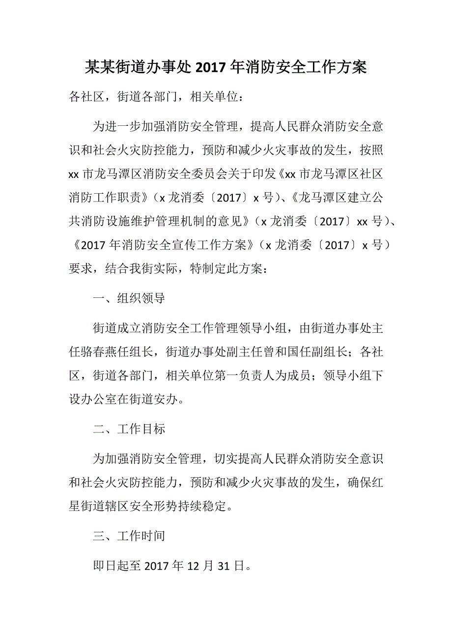 某某街道办事处2017年消防安全工作_第1页