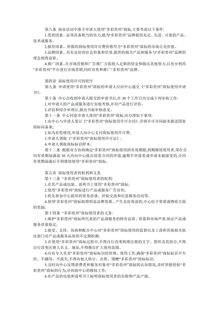 “多彩贵州”商标管理使用办法_第2页