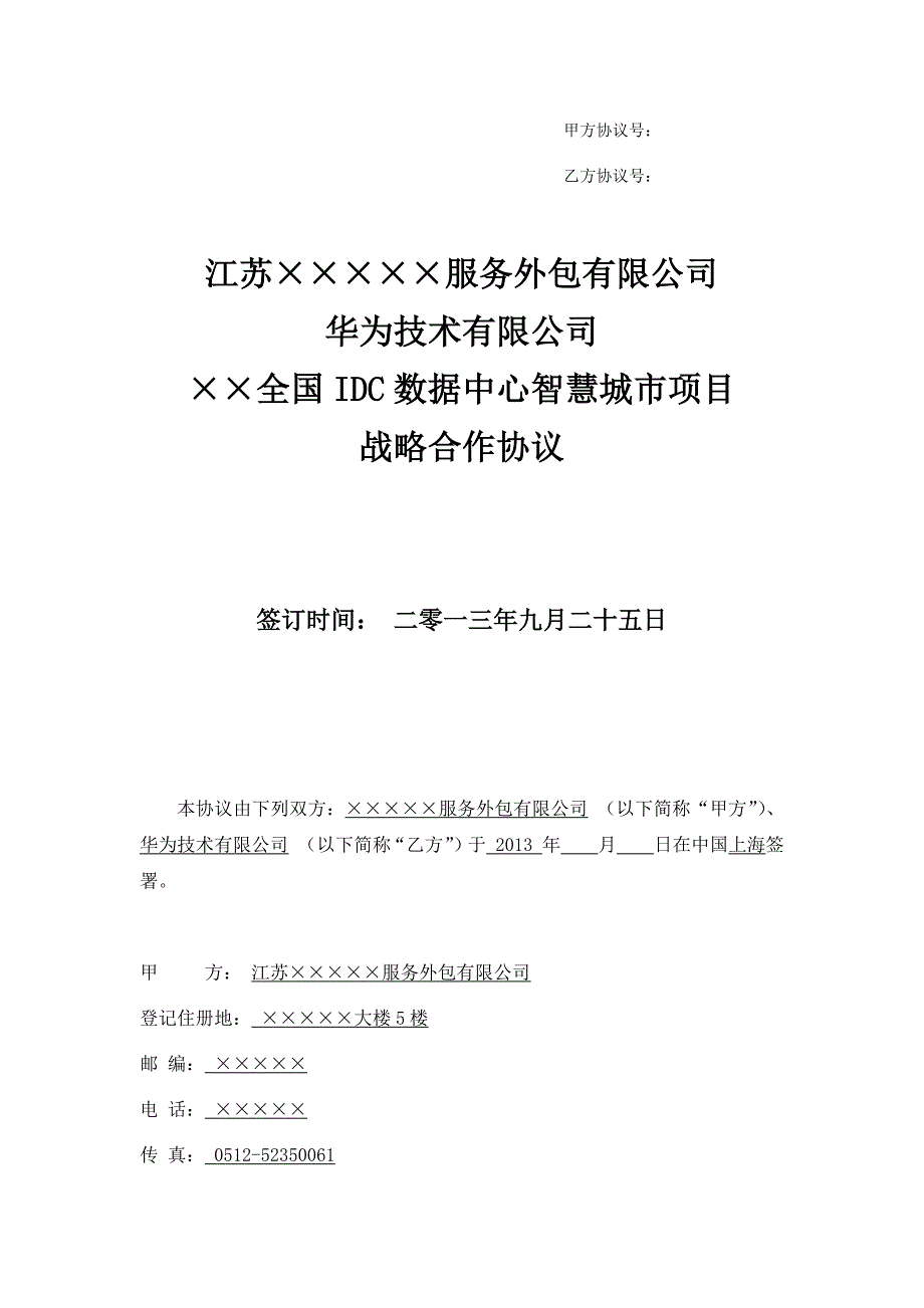 云公司-华为-全国IDC数据中心智慧城市项目战略合作协议_第1页