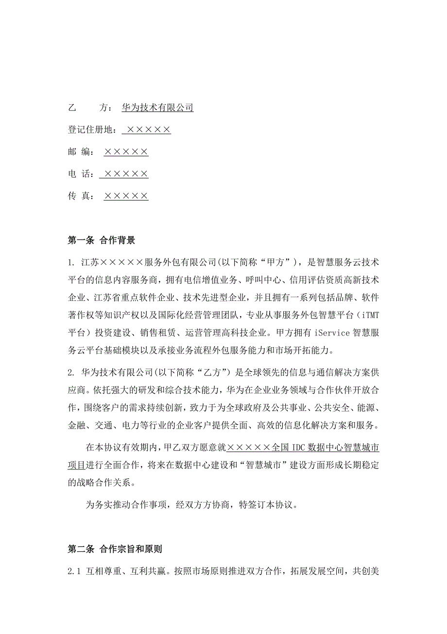 云公司-华为-全国IDC数据中心智慧城市项目战略合作协议_第2页