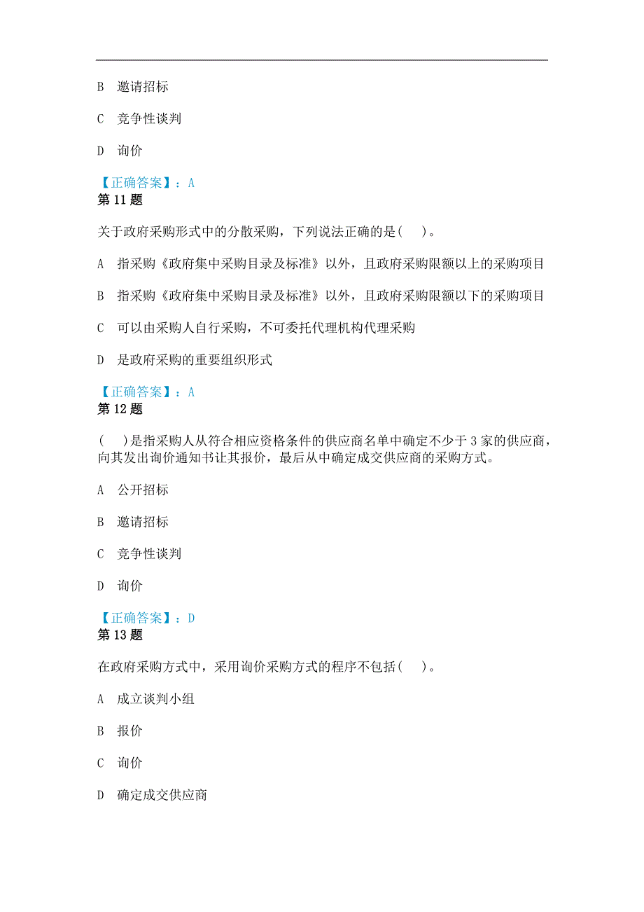 2015年政府采购考试试题及答案_第4页